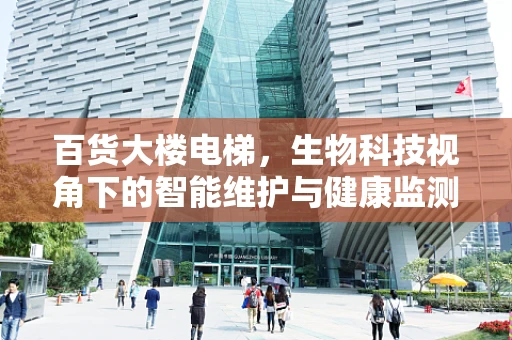 百货大楼电梯，生物科技视角下的智能维护与健康监测