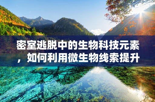 密室逃脱中的生物科技元素，如何利用微生物线索提升游戏体验？