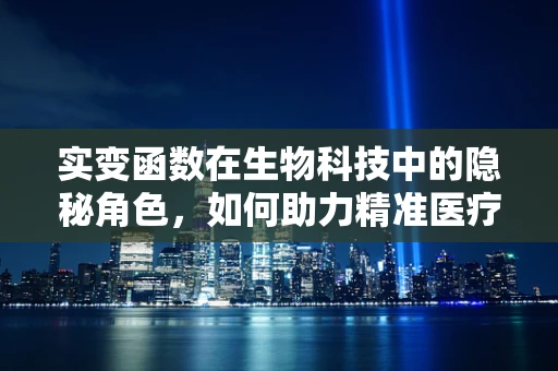 实变函数在生物科技中的隐秘角色，如何助力精准医疗？