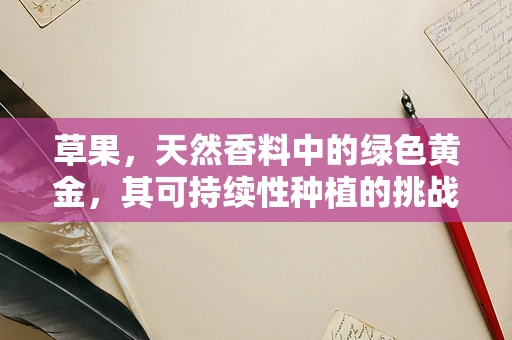 草果，天然香料中的绿色黄金，其可持续性种植的挑战与机遇？