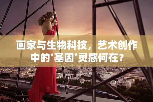 画家与生物科技，艺术创作中的‘基因’灵感何在？