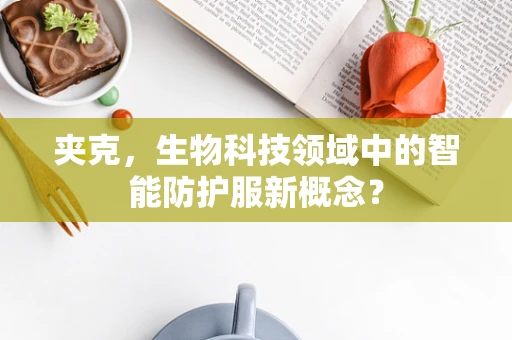 夹克，生物科技领域中的智能防护服新概念？
