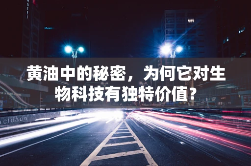 黄油中的秘密，为何它对生物科技有独特价值？