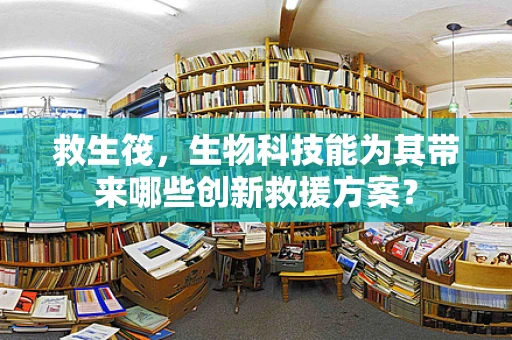 救生筏，生物科技能为其带来哪些创新救援方案？
