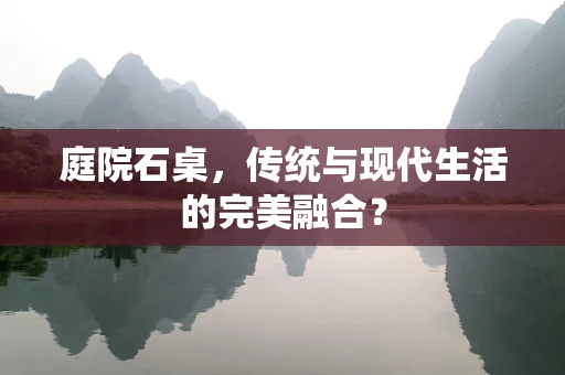 庭院石桌，传统与现代生活的完美融合？