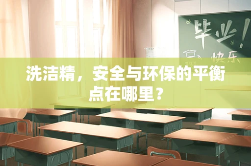 洗洁精，安全与环保的平衡点在哪里？