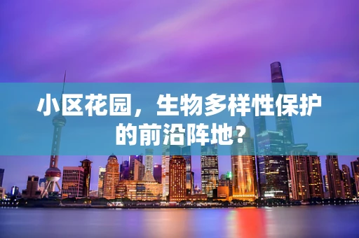 小区花园，生物多样性保护的前沿阵地？