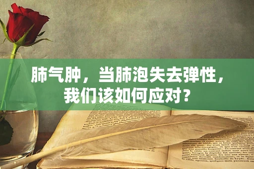 肺气肿，当肺泡失去弹性，我们该如何应对？