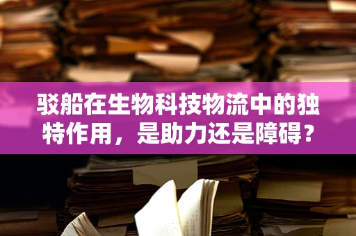 驳船在生物科技物流中的独特作用，是助力还是障碍？