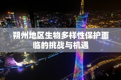 朔州地区生物多样性保护面临的挑战与机遇
