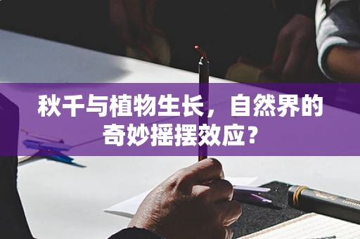 秋千与植物生长，自然界的奇妙摇摆效应？