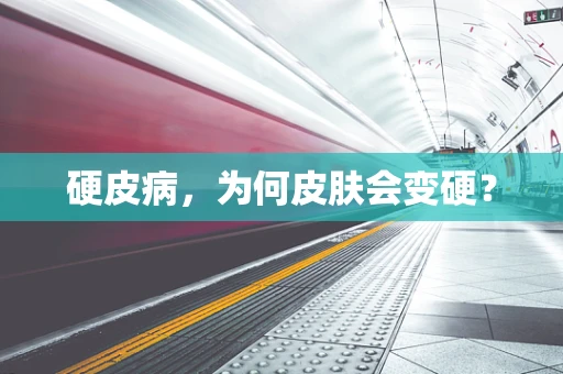 硬皮病，为何皮肤会变硬？