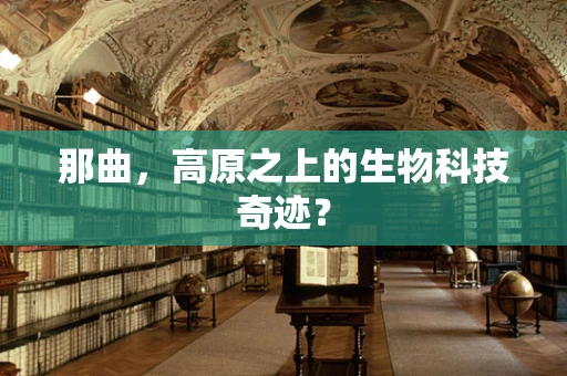 那曲，高原之上的生物科技奇迹？