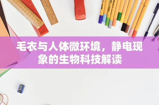 毛衣与人体微环境，静电现象的生物科技解读