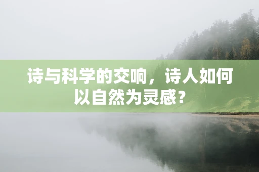 诗与科学的交响，诗人如何以自然为灵感？