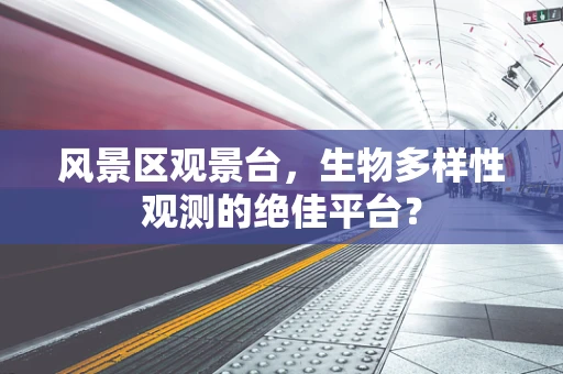 风景区观景台，生物多样性观测的绝佳平台？