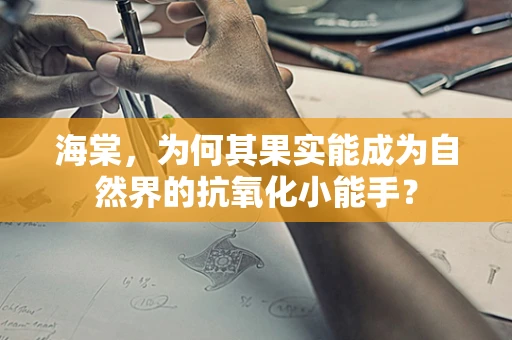 海棠，为何其果实能成为自然界的抗氧化小能手？