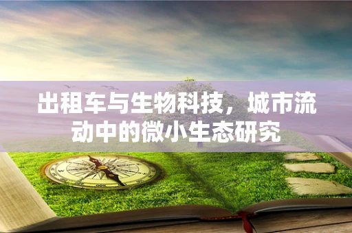 出租车与生物科技，城市流动中的微小生态研究