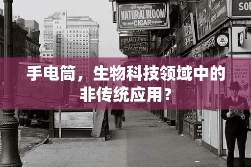 手电筒，生物科技领域中的非传统应用？