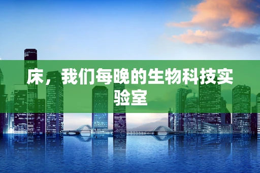 床，我们每晚的生物科技实验室