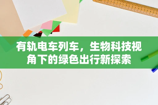 有轨电车列车，生物科技视角下的绿色出行新探索