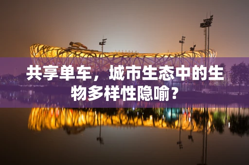 共享单车，城市生态中的生物多样性隐喻？