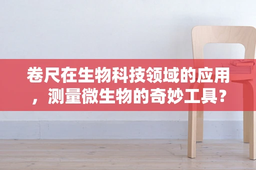 卷尺在生物科技领域的应用，测量微生物的奇妙工具？