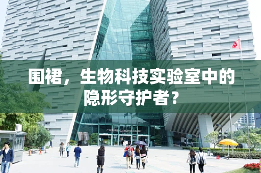 围裙，生物科技实验室中的隐形守护者？