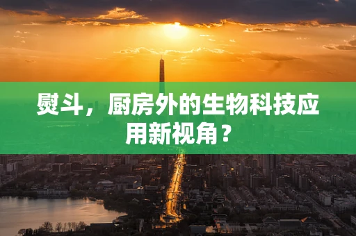 熨斗，厨房外的生物科技应用新视角？
