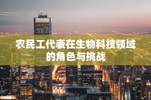 农民工代表在生物科技领域的角色与挑战