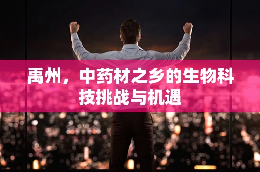 禹州，中药材之乡的生物科技挑战与机遇