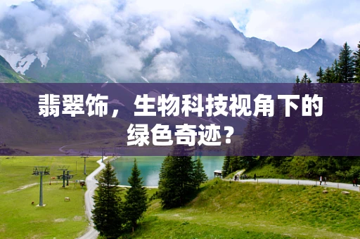 翡翠饰，生物科技视角下的绿色奇迹？