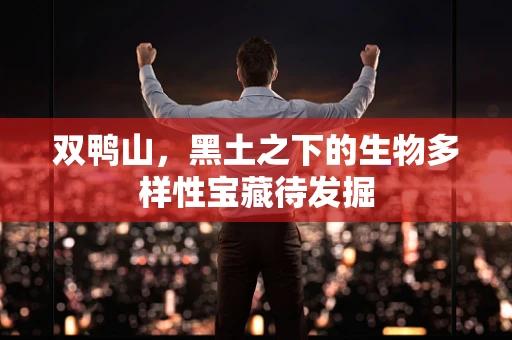 双鸭山，黑土之下的生物多样性宝藏待发掘