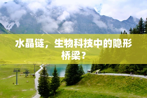 水晶链，生物科技中的隐形桥梁？