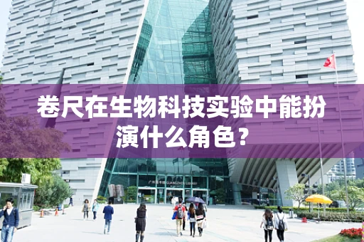 卷尺在生物科技实验中能扮演什么角色？