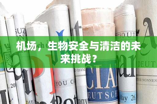 机场，生物安全与清洁的未来挑战？