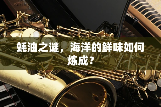 蚝油之谜，海洋的鲜味如何炼成？