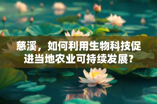 慈溪，如何利用生物科技促进当地农业可持续发展？