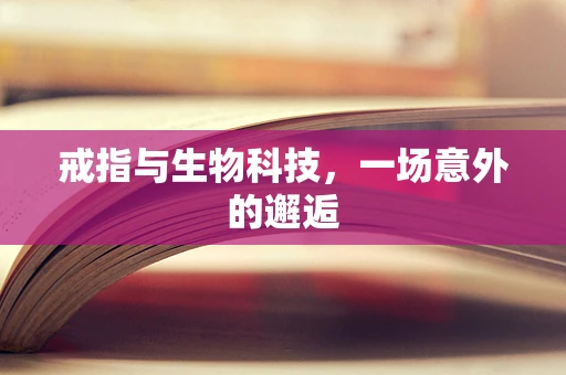 戒指与生物科技，一场意外的邂逅