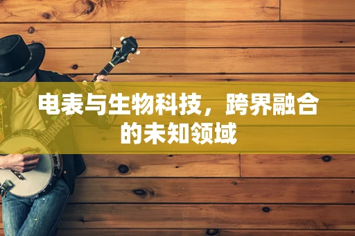 电表与生物科技，跨界融合的未知领域