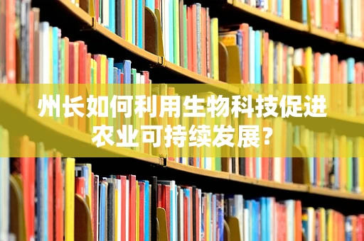 州长如何利用生物科技促进农业可持续发展？