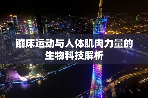 蹦床运动与人体肌肉力量的生物科技解析