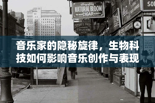 音乐家的隐秘旋律，生物科技如何影响音乐创作与表现？
