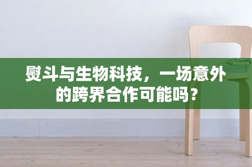 熨斗与生物科技，一场意外的跨界合作可能吗？