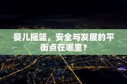 婴儿摇篮，安全与发展的平衡点在哪里？