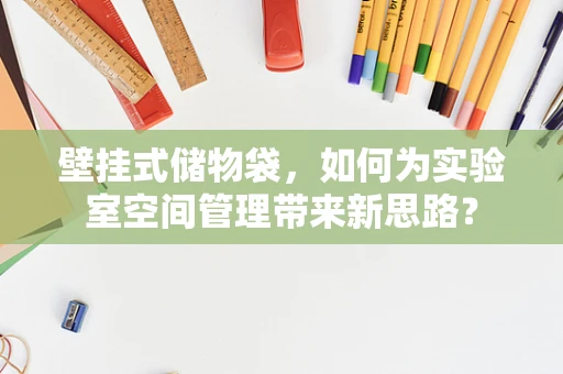 壁挂式储物袋，如何为实验室空间管理带来新思路？