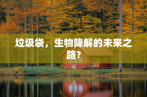 垃圾袋，生物降解的未来之路？
