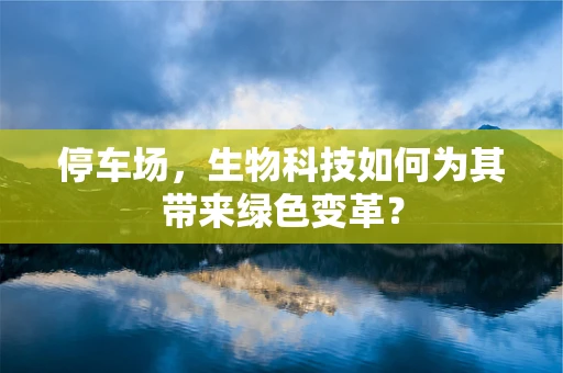 停车场，生物科技如何为其带来绿色变革？