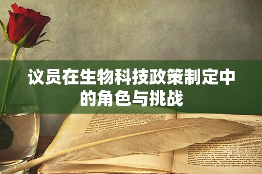 议员在生物科技政策制定中的角色与挑战