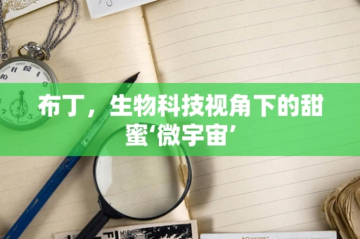布丁，生物科技视角下的甜蜜‘微宇宙’